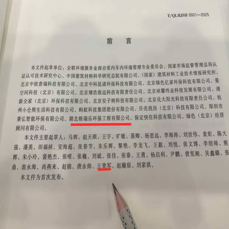 格瑞樂環(huán)保王貴軍出席《室內(nèi)環(huán)境凈化治理企業(yè)技術能力等級評價準則》北京發(fā)布儀式，共促行業(yè)規(guī)范升級