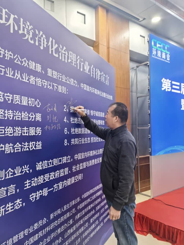 格瑞樂(lè)環(huán)保參與發(fā)布《中國(guó)室內(nèi)環(huán)境凈化治理行業(yè)規(guī)范宣言》，以行動(dòng)踐行行業(yè)責(zé)任